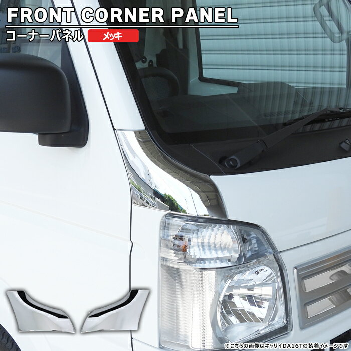 マツダ スクラムトラック DG16T メッキ コーナーパネル カバー 左右セット 貼り付け 新品 フロント ガーニッシュ 外装 カスタムパーツ