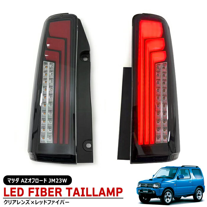 マツダ AZオフロード JM23W 縦ファイバー LED テールランプ シーケンシャル ウインカー 左右セット クリアレンズ×レッド インナーブラック 新品 流れる ウィンカー ライト 縦ライン 外装 カスタムパーツ