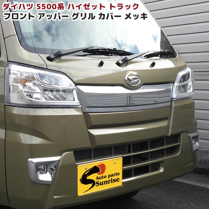 楽天市場】ハイゼット フロントガーニッシュ(パーツ|車用品 楽天市場】ハイゼット フロントガーニッシュ(パーツ|車用品