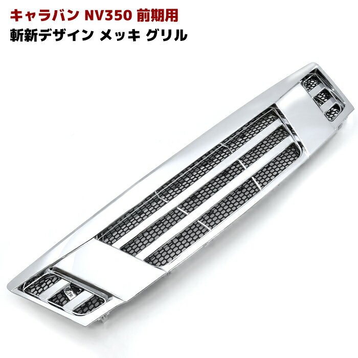 NV350 E26 キャラバン 前期用 斬新デザイン メッキ グリル Ver.2