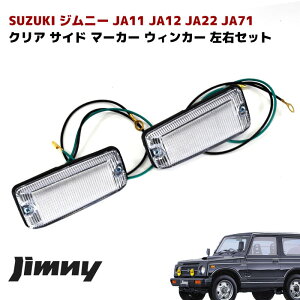 ジムニー クリア サイド マーカー 左右セット JA11,JA12,JA22,JA71 同梱不可