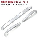 三菱ふそう NEW 07 スーパーグレート 3分割 メッキ リップ スカート セット
