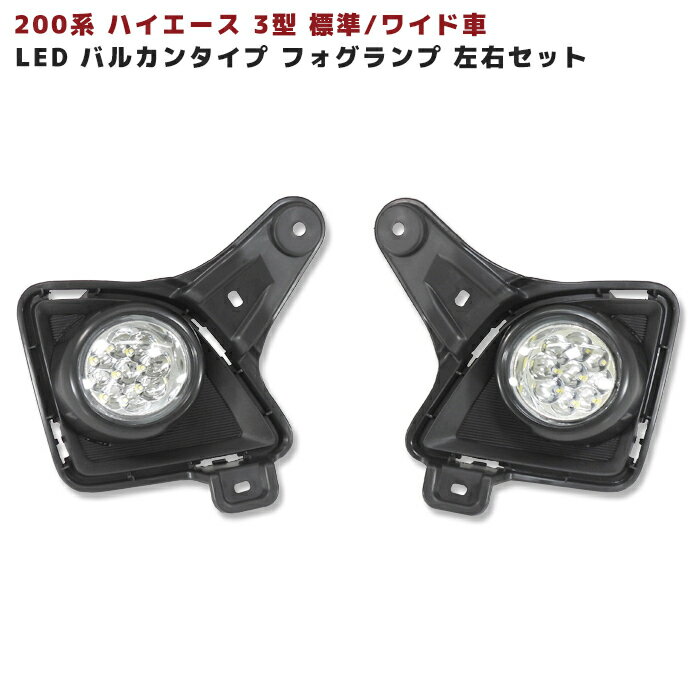 200系 ハイエース 3型 LED バルカン タイプ フォグ ランプ ブラック Ver,1 左右 新品