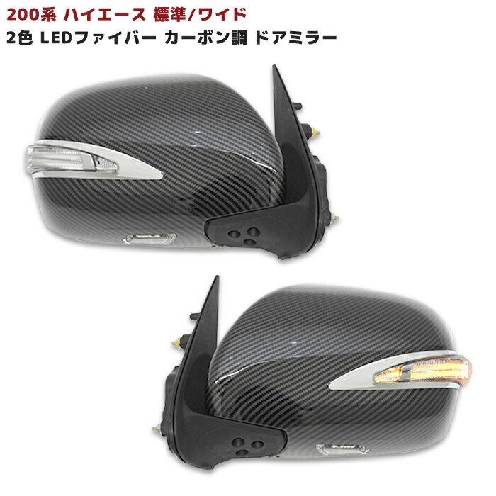 200系 ハイエース 2色 LED ファイバー カーボン ドアミラー 電格式 左右 新品 1型 2型 3型 4型 5型 6型 電動格納 綾織 カーボン調 同梱不可