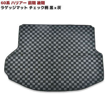 60系 ハリアー ラゲッジ マット チェック柄 黒 × 灰 1P ZSU60 65W ASU60 65W カーマット 内装 インテリア トランク