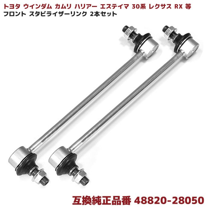 2本セット トヨタ ウインダム カムリ ハリアー エスティマ 30系 レクサス RX フロント スタビライザー リンク 48820-28050 スタビリンク 互換品 2本