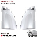 日野 17 プロフィア オール メッキ コーナーパネル 新品 純正交換 タイプ 左右 セット 2017.5~