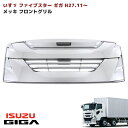いすゞ 大型 ファイブスター ギガ メッキ オールメッキ フロント グリル H27.11~ 新品