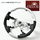 HELIOS ヘリオス 200系 ハイエース ガングリップ ステアリング パールホワイト