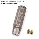 汎用 オクタゴン クリスタル シフトノブ 150mm バブル スモーク アダプター付 シフトノブ レバー 八角 トラック 8角 ロング ノブ