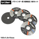 グラインダー用 切断砥石 105mm ステンレス スチール 用 105 × 1.0 × 15mm 5枚セット ディスク グラインダー 砥石 替刃