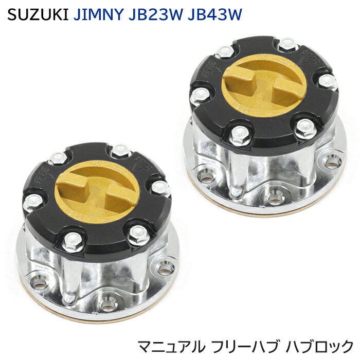 ジムニー JB23 JB43 マニュアル フリー ハブ ハブロック Ver.2 左右 メッキ 43810-82CB2 43810-82CB4 43810-76J02 互換品 SJ30 JA11 JA22 JB23 手動切り替え ホイールハブ オフロード JB23W JB43W ジムニー シエラスズキエアロッキングハブ