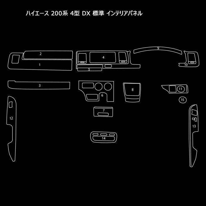 ハイエース 200系 4型 DX 標準 ピアノブラック 3D インテリア パネル 15P セット 高品質