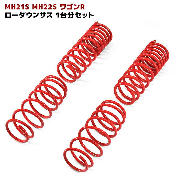 MH21S MH22S ワゴンR ローダウンサス 1台分セット サスペンション コイル 同梱不可