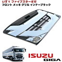 いすゞ 大型 ファイブスター ギガ メッキ オールメッキ フロント グリル インナーブラック
