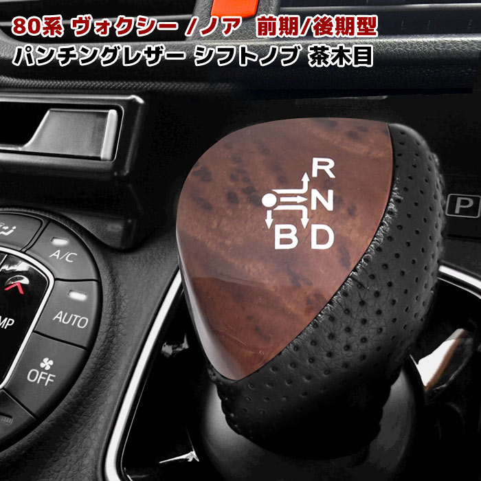 ヴォクシー80系 ノア シフトノブ 茶木目 トヨタ シフトレバー シフト ハイブリッド専用 VOXY NOAH 6mm