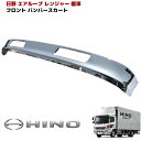日野 エアループ レンジャー メッキ リップ バンパー スカート 標準