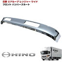 日野 エアループ レンジャー メッキ リップ バンパー スカート ワイド