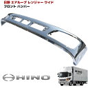 日野 エアループ レンジャー メッキ フロント バンパー ワイド