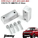 ジムニー スタビライザー 延長 ブロック 30mm リフトアップ JA11 JA12 JA22 JA71 JB23 JB33 JB43 JB31 JB32 左右