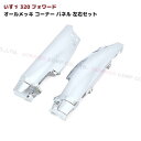 いすゞ 320 フォワード 標準 ワイド オール メッキ コーナー パネル 左右セット 平成6年2月~平成19年6月