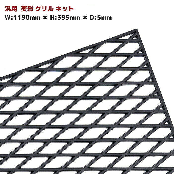 汎用 菱型 メッシュ グリル ネット ブラック ABS樹脂 1190mm×395mm エアロ ダクト 等に 1枚 厚さ 5mm ひし型 網