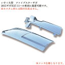 いすゞ 大型 ファイブスター ギガ メッキ コーナー パネル 交換式 H27.11~