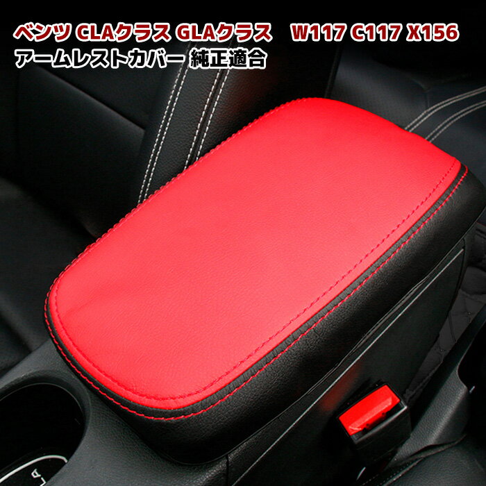 ベンツ CLAクラス GLAクラス アームレストカバー レッド × ブラック W117 C117 X156 カバー 赤 純正適合 アームレスト
