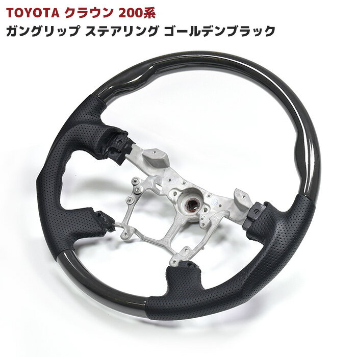 ◆29743 トヨタ クラウン 200系 ガングリップ ステアリング ゴールデン ブラック 金 黒木目 新品 コンビ..