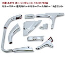 三菱 ふそう スーパーグレート 17 07 NEW メッキ ミラー ステー カバー 根元カバー & ミラー アーム カバー 15点