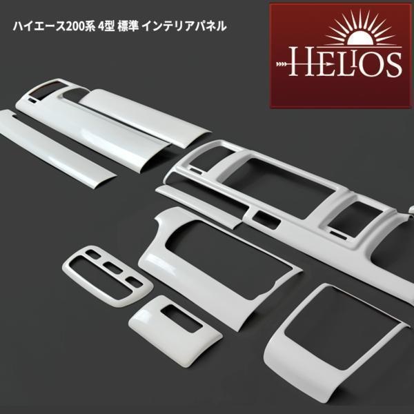 HELIOS ヘリオス 200系 ハイエース 4型 5型 6型 標準 3D インテリア パネル パールホワイト 15P セット