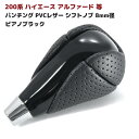 200系 ハイエース アルファード 等 パンチング PVCレザー シフトノブ 8mm径 ピアノブラック トヨタ 汎用