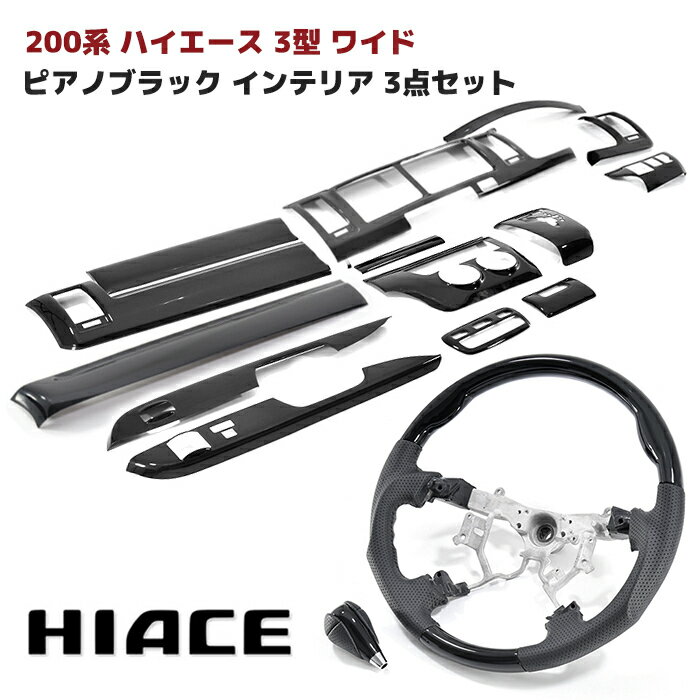 200系 ハイエース 3型 ワイド ピアノブラック インテリア 3点セット インテリアパネル シフトノブ ステアリング オートエアコン用 インパネ 車 カスタム カスタムパーツ パーツ カー用品 車用品 カーパーツのサムネイル