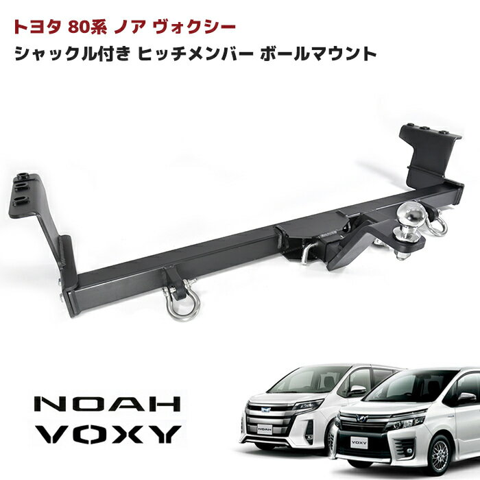 商品詳細 トヨタ ノア ヴォクシー シャックル付き ヒッチ メンバー C 750kg ■適合車種 ・車種：トヨタ ノア ・型式：DAA-ZWR80G/DBA-ZRR80W/DBA-ZRR80G/DBA-ZRR85W/DBA-ZRR85G ・年式：平成26年2月〜 ・補足事項：適合グレードはHYBRID G、HYBRID X、Si、G、Xです。 ・車種：トヨタ ヴォクシー ・型式：DAA-ZWR80G/DBA-ZRR80W/DBA-ZRR80G/DBA-ZRR85W/DBA-ZRR85G ・年式：平成26年2月〜 ・補足事項：適合グレードはHYBRID X、HYBRID V、ZS、ZS煌、ZS煌II、V、Xです。 ※GRスポーツ装着未確認 牽引クラス：C　750kg以下 差し込み角:50mm角(2インチ) コンセント規格:JIS7極 ※車両専用品ではございますが、お車により別途必要になる部品があるかと思います。 　予めご了承の上、ご購入お願いいたします。 ※お取り付けに関しますサポートは行っておりません。 ※取り付け方法に関しましては専門業者様へご依頼ください。 ※簡易説明書を付属しております。 ※形状、仕様は予告なく変更される場合がございますので、あらかじめご了承ください。 ※いかなる場合においても、取り付け工賃など商品代金以外の保証を致しかねます。 ※取り付け作業前に、「商品に不良箇所がないか」「ご注文内容と相違がないか」を 　必ずご確認ください。 　取り付け作業をされた商品は返品対象外となります。 　又、小傷擦り傷などはクレーム対象外となりますので予めご了承お願いします。 新品・未使用品ですが社外品になりますので多少の輸送傷等がある場合が御座います。 ご了承お願い致します。 配送サイズ 西濃運輸 【送料について】 配送サイズ【・160サイズ】 ※送料に関しては画像をご覧ください。 ★個人様宛：原則西濃運輸営業所止め ※必ず備考欄に受け取り希望の西濃運輸支店をご指定下さい。 （指定なき場合は当社にて指定し発送させていただきます。） ※追加料金でご自宅へ配送致します。 ※西濃運輸支店が近くに無い場合は自宅配送をおすすめします。 ★業者.法人名宛てへの配送は指定の場所に配達します。 ※配送先氏名に必ず業者.法人名を明記ください。 ※配送住所が業者・法人宛てでも配送先氏名が個人名の場合は支店止めとなります。 （業者.法人名が無い場合は当社で判断できかねます） 発送後の住所・発送先変更は出来ませんので予めご了承お願いします。 ※沖縄・離島は別途お問い合わせください。 ※こちらは別倉庫からの発送の為、他商品と同梱発送できません。 同じ商品を複数個の場合は同梱可能です。トヨタ 80系 ノア ヴォクシー シャックル付き ヒッチ メンバー ボール マウント ヒッチマウント トレーラー 牽引 マリン ジェット 750kg