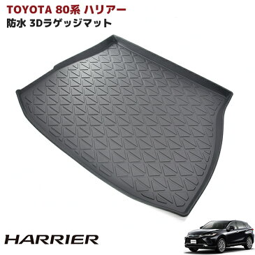 ★24953 80系 ハリアー 3D ラゲッジ マット トランク マット 防水 防汚 TPO素材 ブラック 1P 車種専用設計 立体 フロアマット 新型 ハリアー 同梱不可