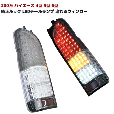 200系 ハイエース 4型 5型 6型 純正ルック LED テール ランプ シーケンシャル ウィンカー スモーク クリア 左右 フィン付き 200系 全車対応