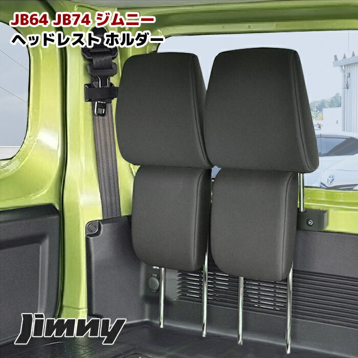 JB64W ジムニー JB74W シエラ ヘッドレスト ホルダー ステー 車中泊 キャンプ 収納