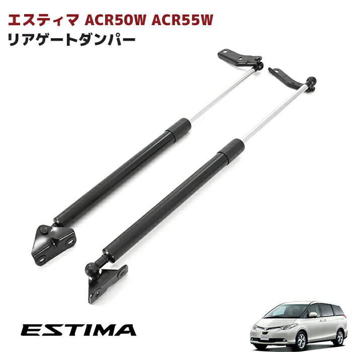 エスティマ ACR50W ACR55W リアゲート ダンパー バックドア ダンパー トランク 高品質 2本セット GSR50W GSR55W