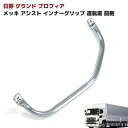 日野 グランド プロフィア フロント メッキ アシスト インナー グリップ 運転席 前側 1本 NEW プロフィア 手すり 取っ手