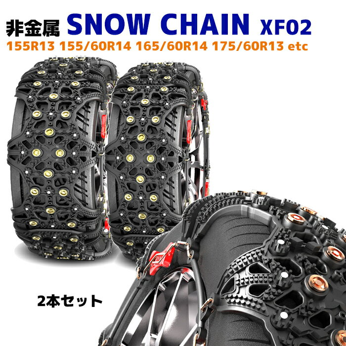 スノー チェーン タイヤ チェーン 非金属 2枚 XF02 タント N-BOX ムーヴ アルト ワゴンR デイズ 165/60R14 155/65R14 等 ゴム チェーン 雪道 軽自動車など