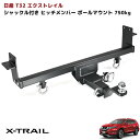 T32 エクストレイル シャックル付き ヒッチ メンバー ボールマウント トレーラー 牽引 ジェット 750kg X-TRAIL ハイブリッド 対応