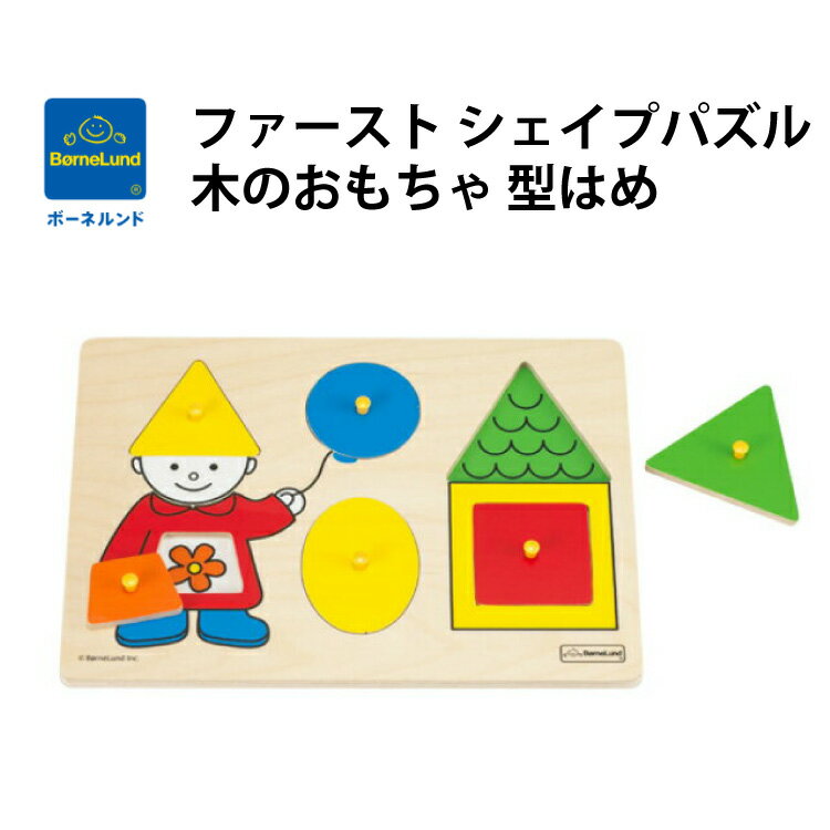 ボーネルンド ファースト シェイプ パズル 木のおもちゃ 型はめ 日本正規品 プレゼント