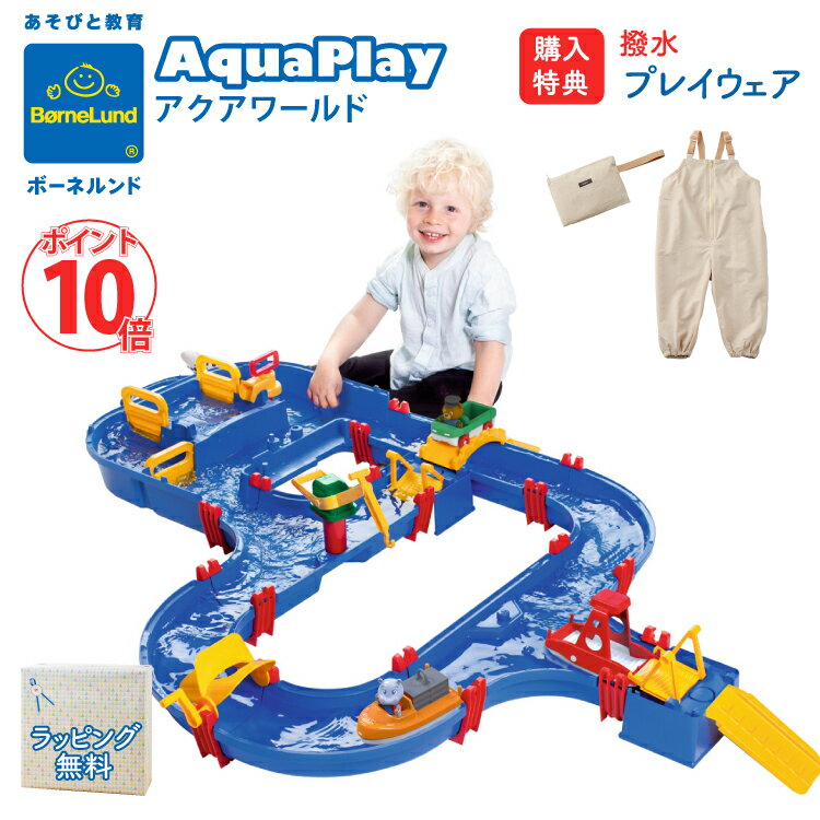 【購入特典 人気プレイウェア付き】 ボーネルンド アクアプレイ アクアワールド 水遊び 正規品 Bornelund Aqua Play …