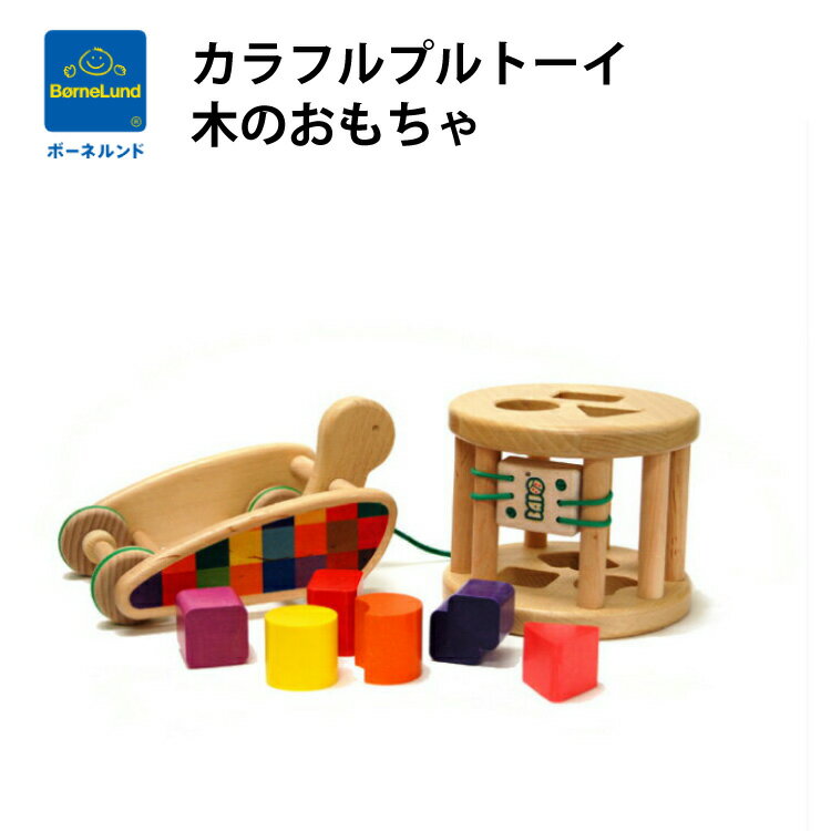 ボーネルンド カラフルプルトーイ 木のおもちゃ 転がす・ひっぱる・形あわせなど、あそび方