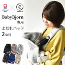 ベビービョルン よだれパッド 2set ONE KAI Ai...