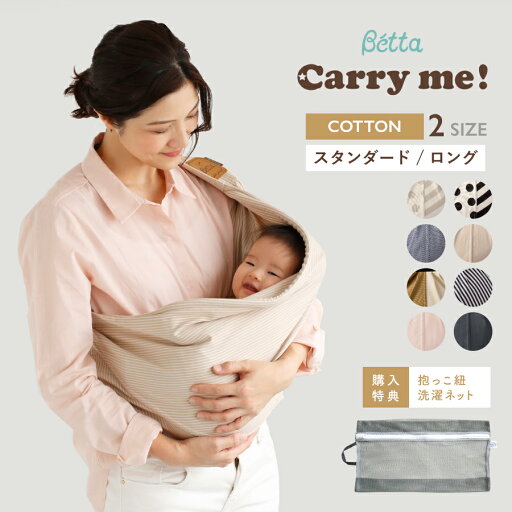 【購入特典付き】ベッタ Betta キャリーミー! スリング 本体 コットン 100% スタンダード ロング 抱っこ紐 新生児 コンパクト 軽量 抱っこひも セカンド 通気性 パパ ママ 兼用 サイズ調整可能 日本製 出産祝い 出産準備 ギフト マタニティ 赤ちゃん ベビー 【購入特典付き】ベッタ Betta キャリーミー! スリング 本体 コットン 100% スタンダード ロング 抱っこ紐 新生児 コンパクト 軽量 抱っこひも セカンド 通気性 パパ ママ 兼用 サイズ調整可能 日本製 出産祝い 出産準備 ギフト マタニティ 赤ちゃん ベビー