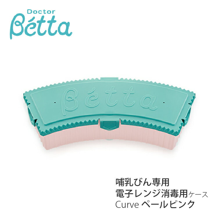 ベッタ Betta ドクターベッタ哺乳びん専用 電子レンジ消毒用ケース Curve ペールピンク