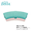 ベッタ Betta ドクターベッタ哺乳びん専用 電子レンジ消毒用ケース Curve ペールピンク