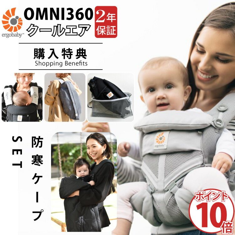 人気満点 エルゴ オムニ360 Omni360 クールエア 防寒ケープ 秋冬モデルセット 購入特典 名入れ 刺繍 よだれパッド 収納カバー 抱っこひも 抱っこ紐 ベビーキャリー 出産祝い ギフト プレゼント 最終値下げ Www Buloneraposadas Com Ar