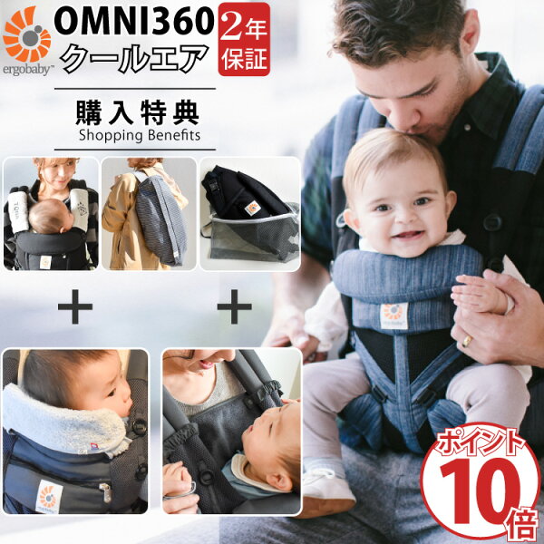 エルゴオムニ360OMNI360クールエアプレミアセット購入特典名入れ刺繍抱っこ紐Ergobabycoolair抱っこひも抱っこ